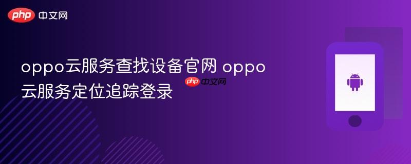 oppo云服务查找设备官网 oppo云服务定位追踪登录