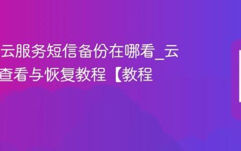 OPPO云服务短信备份在哪看?云端短信查看与恢复教程【教程】