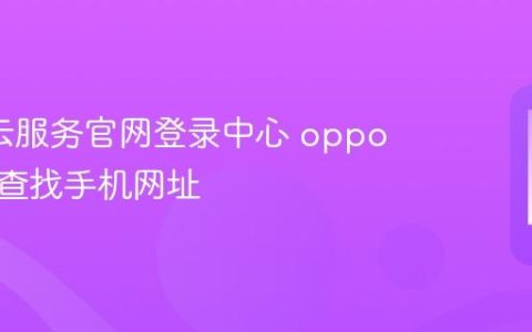 oppo云服务官网登录中心 oppo云服务查找手机网址