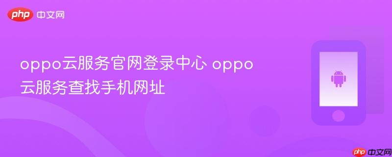 oppo云服务官网登录中心 oppo云服务查找手机网址