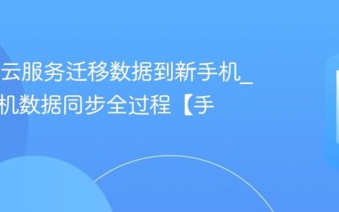 OPPO云服务迁移数据到新手机?新旧手机数据同步全过程【手册】
