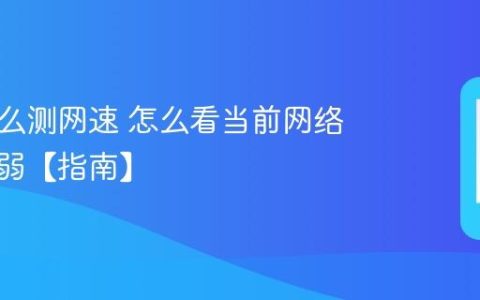 手机怎么测网速 怎么看当前网络信号强弱【指南】