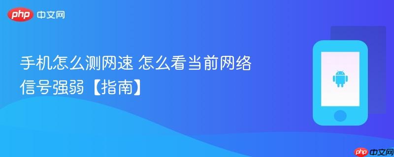 手机怎么测网速 怎么看当前网络信号强弱【指南】