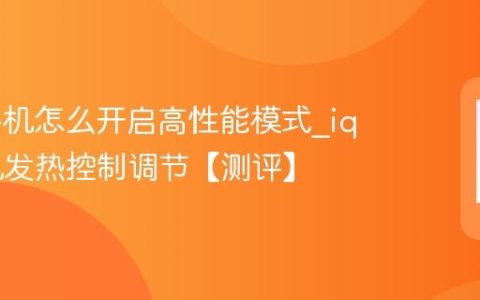 iqoo手机怎么开启高性能模式?iqoo手机发热控制调节【测评】