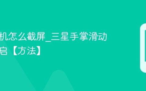 三星手机怎么截屏?三星手掌滑动截屏开启【方法】