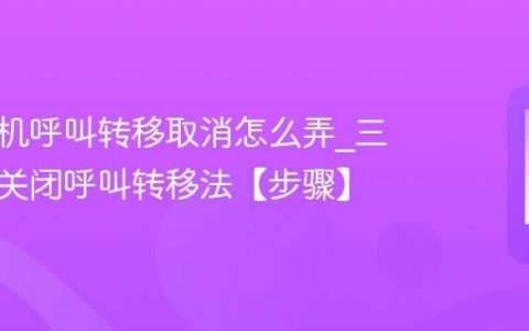 三星手机呼叫转移取消怎么弄?三星手机关闭呼叫转移法【步骤】