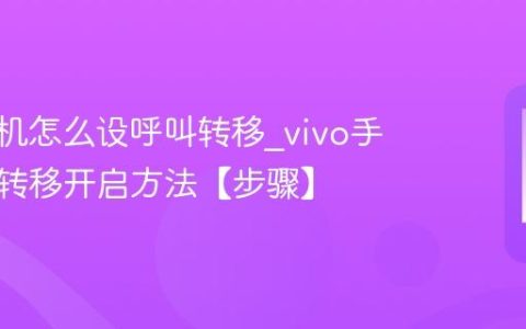 vivo手机怎么设呼叫转移?vivo手机呼叫转移开启方法【步骤】