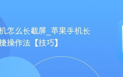 苹果手机怎么长截屏?苹果手机长截屏快捷操作法【技巧】