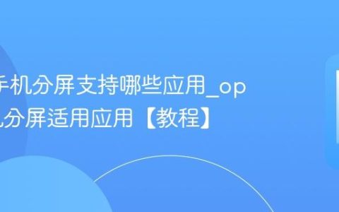 oppo手机分屏支持哪些应用?oppo手机分屏适用应用【教程】