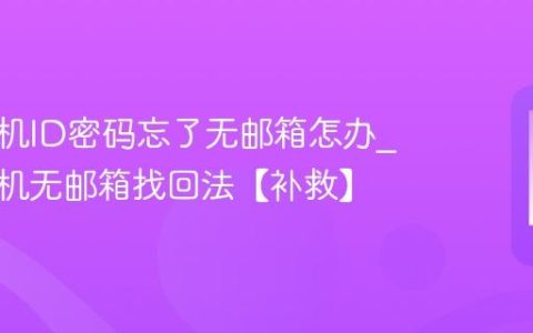 苹果手机ID密码忘了无邮箱怎办?苹果手机无邮箱找回法【补救】