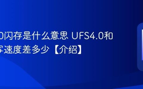 UFS4.0闪存是什么意思 UFS4.0和3.1读写速度差多少【介绍】