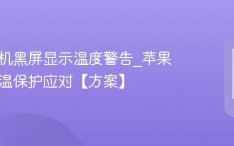 苹果手机黑屏显示温度警告?苹果手机高温保护应对【方案】