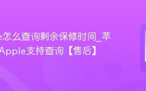 iphone怎么查询剩余保修时间?苹果手机Apple支持查询【售后】