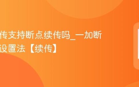 一加互传支持断点续传吗?一加断点续传设置法【续传】