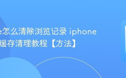 iphone怎么清除浏览记录 iphone浏览器缓存清理教程【方法】