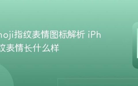苹果emoji指纹表情图标解析 iPhone指纹表情长什么样