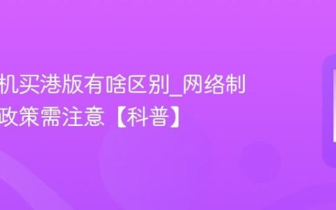 苹果手机买港版有啥区别?网络制式保修政策需注意【科普】