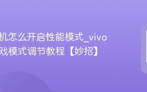vivo手机怎么开启性能模式?vivo手机游戏模式调节教程【妙招】