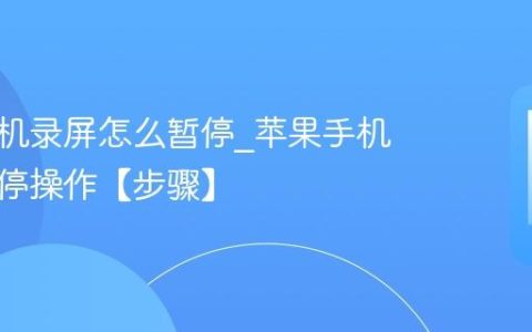 苹果手机录屏怎么暂停?苹果手机录屏暂停操作【步骤】