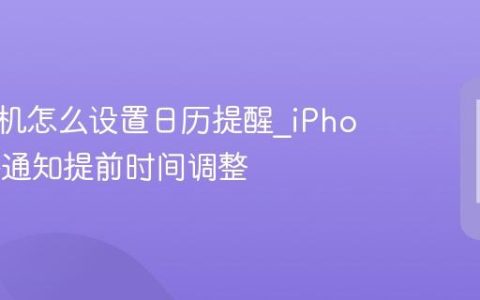 苹果手机怎么设置日历提醒?iPhone事件通知提前时间调整