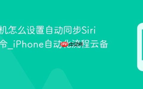 苹果手机怎么设置自动同步Siri快捷指令?iPhone自动化流程云备份