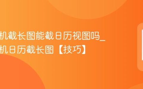 苹果手机截长图能截日历视图吗?苹果手机日历截长图【技巧】