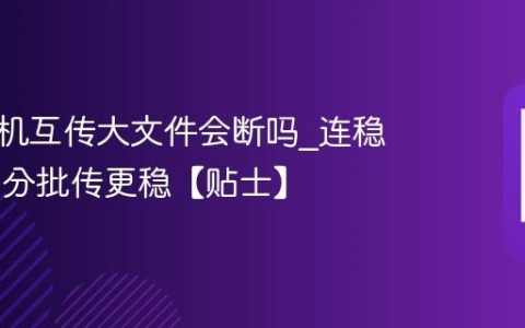 苹果手机互传大文件会断吗?连稳定WiFi分批传更稳【贴士】