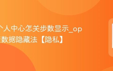 oppo个人中心怎关步数显示?oppo健康数据隐藏法【隐私】