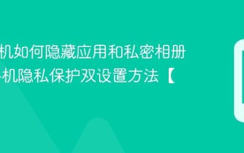 小米手机如何隐藏应用和私密相册​ 小米手机隐私保护双设置方法【步骤】