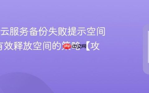 OPPO云服务备份失败提示空间不足?有效释放空间的策略【攻略】