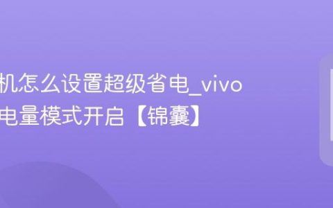vivo手机怎么设置超级省电?vivo手机低电量模式开启【锦囊】