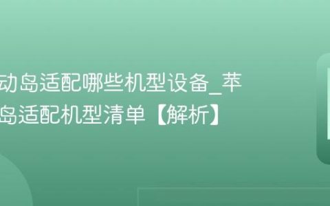 苹果灵动岛适配哪些机型设备?苹果灵动岛适配机型清单【解析】