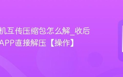 苹果手机互传压缩包怎么解?收后用文件APP直接解压【操作】