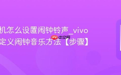 vivo手机怎么设置闹钟铃声?vivo手机自定义闹钟音乐方法【步骤】