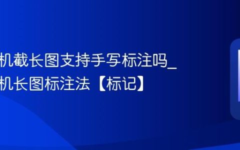 苹果手机截长图支持手写标注吗?苹果手机长图标注法【标记】