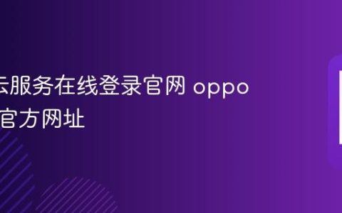 oppo云服务在线登录官网 oppo云服务官方网址