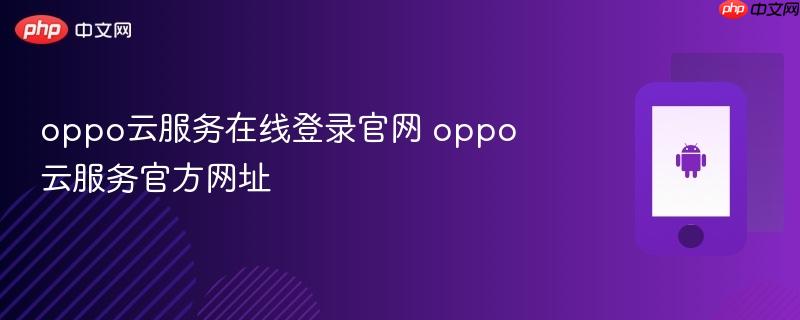 oppo云服务在线登录官网 oppo云服务官方网址
