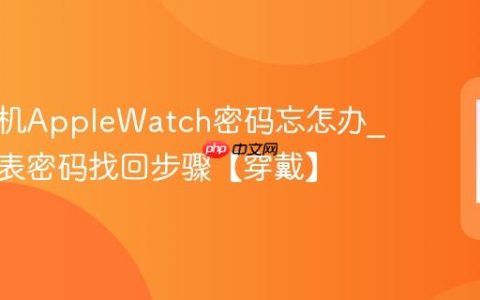苹果手机AppleWatch密码忘怎办?苹果手表密码找回步骤【穿戴】