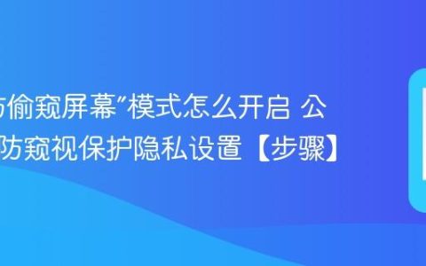 手机“防偷窥屏幕”模式怎么开启​ 公共场合防窥视保护隐私设置【步骤】