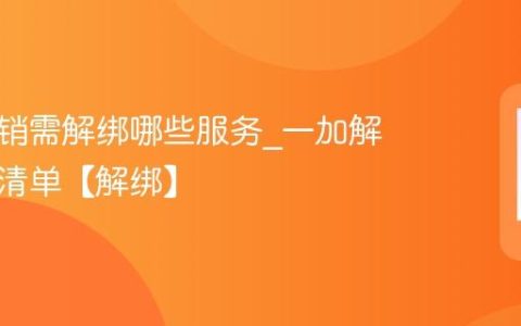 一加注销需解绑哪些服务?一加解绑服务清单【解绑】