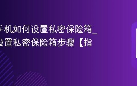 oppo手机如何设置私密保险箱?oppo设置私密保险箱步骤【指南】
