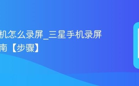 三星手机怎么录屏?三星手机录屏设置指南【步骤】