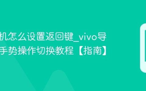 vivo手机怎么设置返回键?vivo导航键及手势操作切换教程【指南】