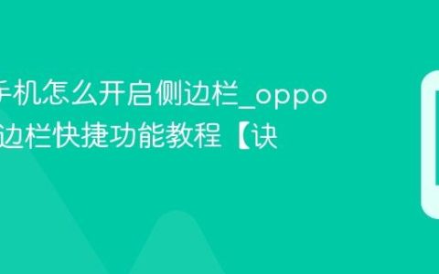 oppo手机怎么开启侧边栏?oppo智能侧边栏快捷功能教程【诀窍】
