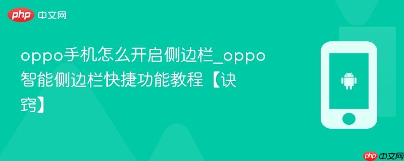 oppo手机怎么开启侧边栏_oppo智能侧边栏快捷功能教程【诀窍】
