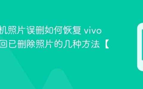 vivo手机照片误删如何恢复​ vivo手机找回已删除照片的几种方法【步骤】