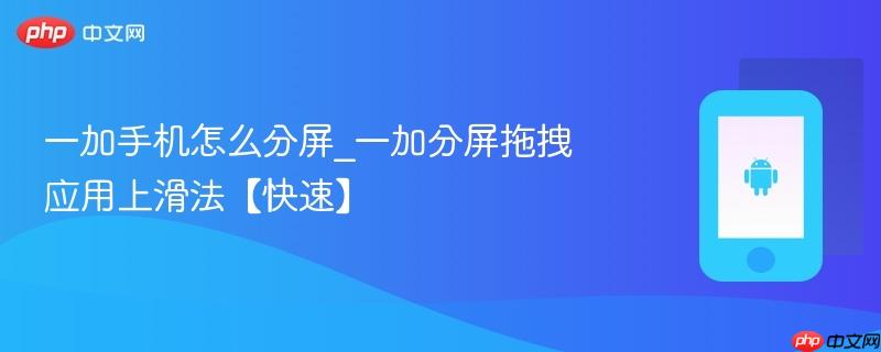 一加手机怎么分屏_一加分屏拖拽应用上滑法【快速】