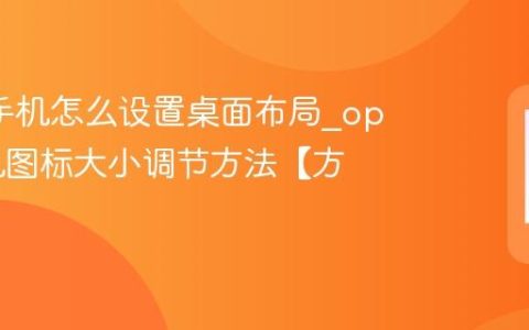 oppo手机怎么设置桌面布局?oppo手机图标大小调节方法【方案】