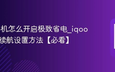 iqoo手机怎么开启极致省电?iqoo手机长续航设置方法【必看】
