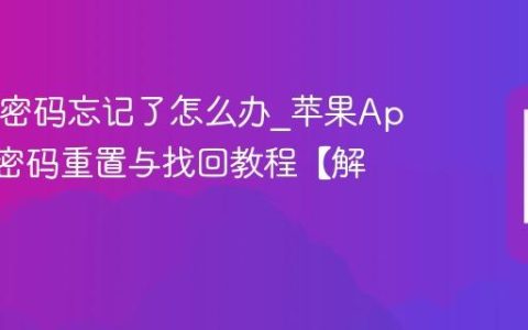 苹果ID密码忘记了怎么办?苹果Apple ID密码重置与找回教程【解决】